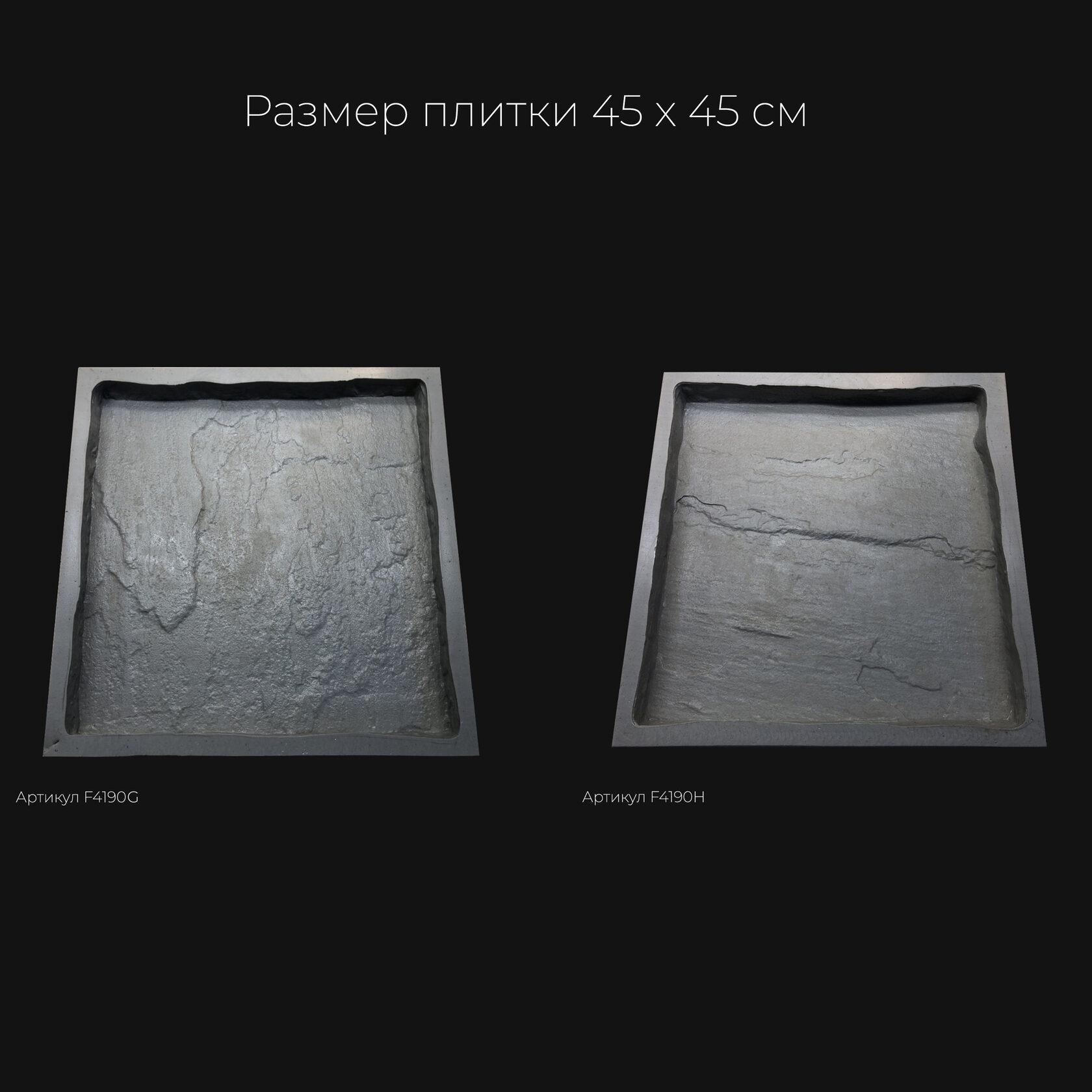 Полиуретановая форма для тротуарной плитки Песчаник натуральный F4190G